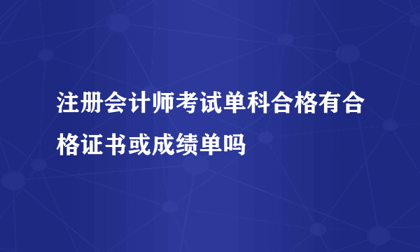 注册会计师考试单科合格有合格证书或成绩单吗