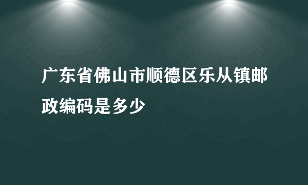 广东省佛山市顺德区乐从镇邮政编码是多少