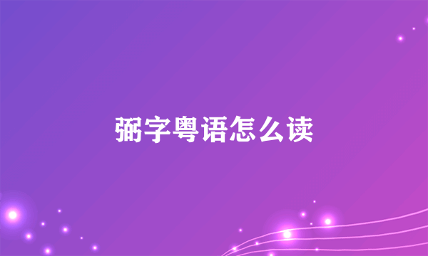 弼字粤语怎么读