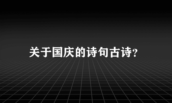 关于国庆的诗句古诗？