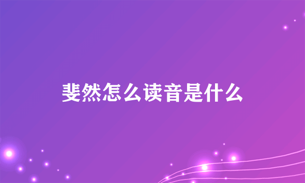 斐然怎么读音是什么