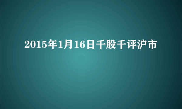 2015年1月16日千股千评沪市