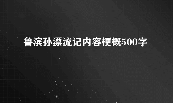 鲁滨孙漂流记内容梗概500字