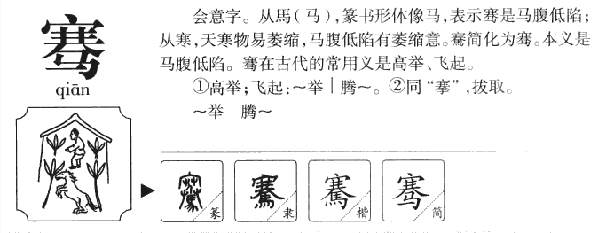 骞字怎么读？