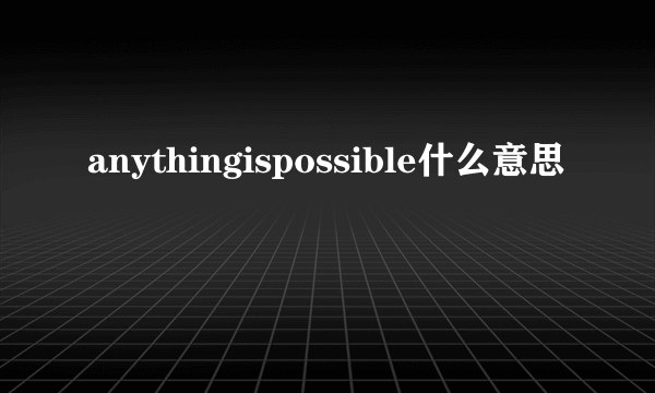 anythingispossible什么意思