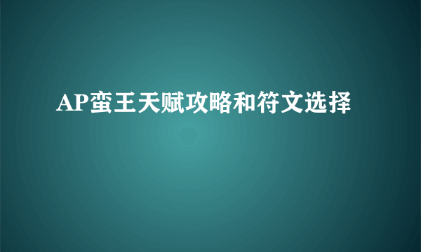 AP蛮王天赋攻略和符文选择