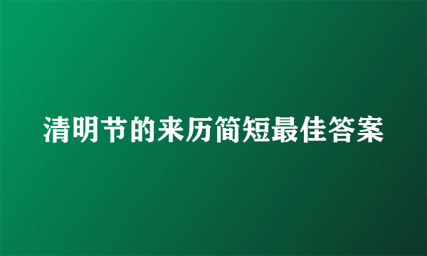 清明节的来历简短最佳答案