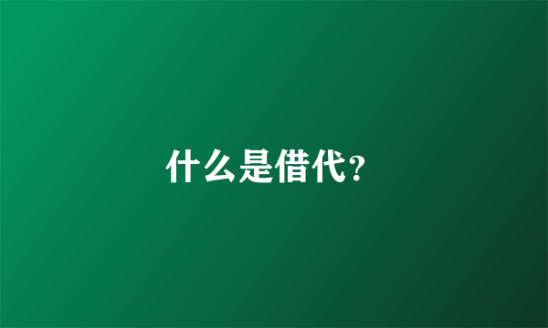 什么是借代？