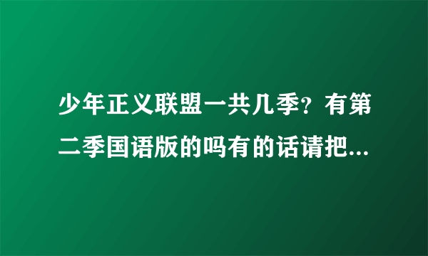 少年正义联盟一共几季？有第二季国语版的吗有的话请把地址留下