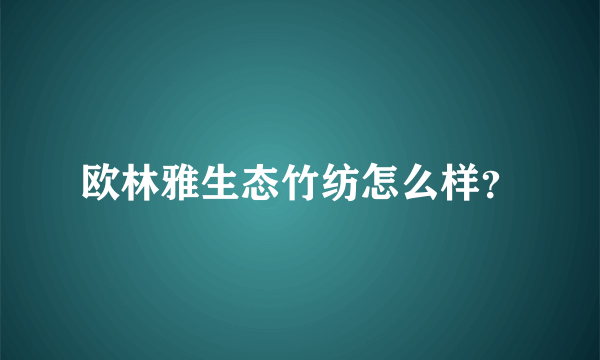 欧林雅生态竹纺怎么样？