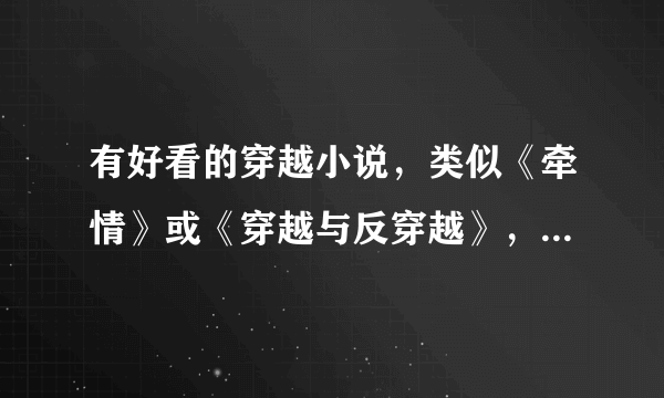 有好看的穿越小说，类似《牵情》或《穿越与反穿越》，不要太虐的说