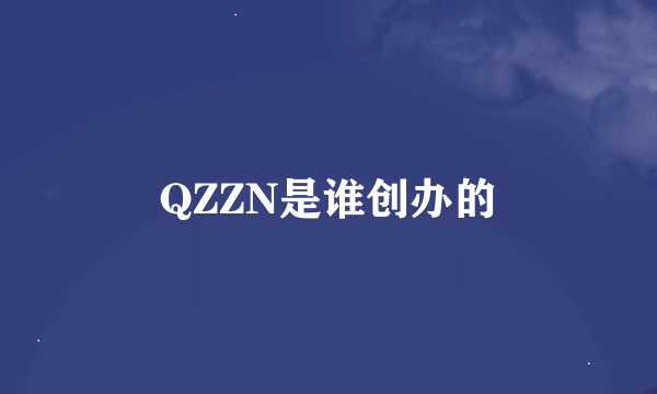 QZZN是谁创办的