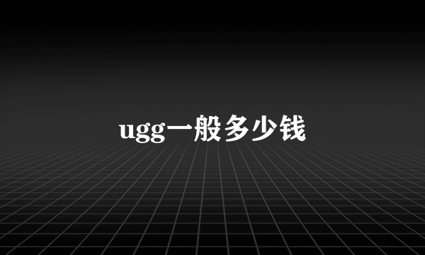 ugg一般多少钱