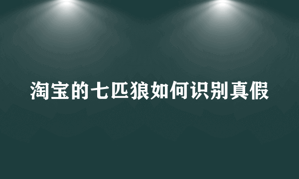 淘宝的七匹狼如何识别真假