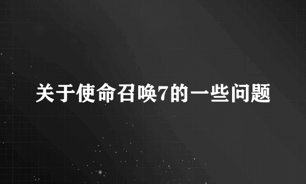 关于使命召唤7的一些问题