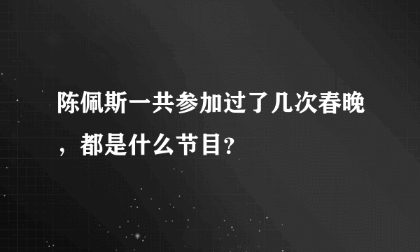 陈佩斯一共参加过了几次春晚，都是什么节目？