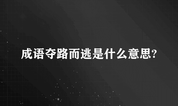 成语夺路而逃是什么意思?