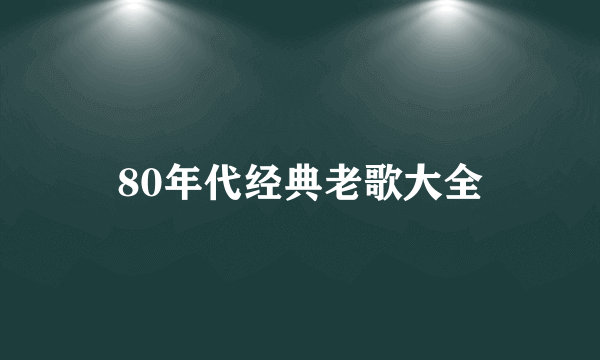 80年代经典老歌大全