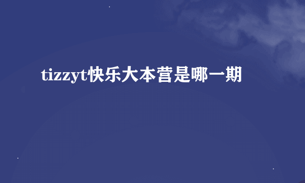 tizzyt快乐大本营是哪一期