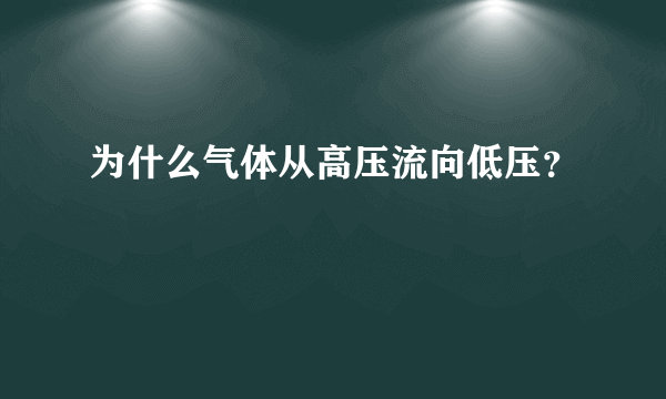 为什么气体从高压流向低压？