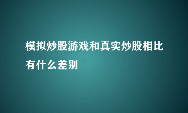 模拟炒股游戏和真实炒股相比有什么差别