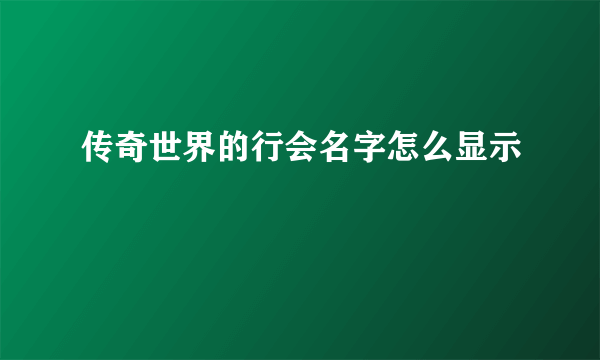 传奇世界的行会名字怎么显示