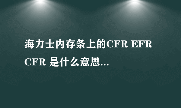 海力士内存条上的CFR EFR CFR 是什么意思 有什么区别