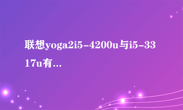 联想yoga2i5-4200u与i5-3317u有什么区别