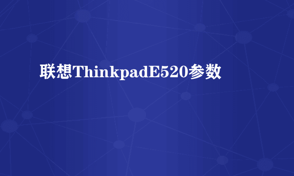 联想ThinkpadE520参数