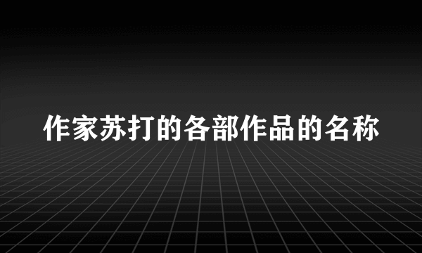 作家苏打的各部作品的名称