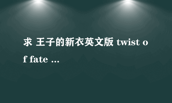 求 王子的新衣英文版 twist of fate 的MP3下载地址