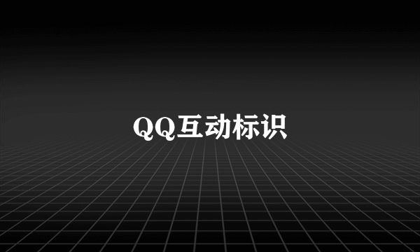 QQ互动标识