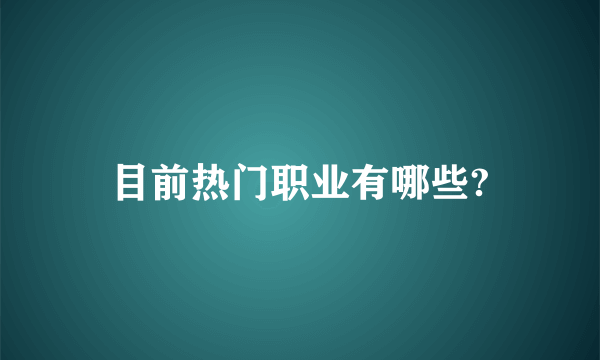 目前热门职业有哪些?