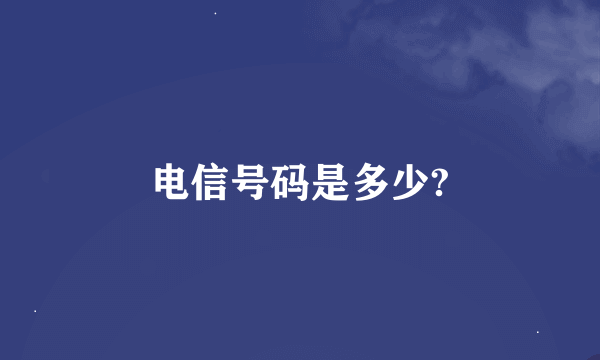 电信号码是多少?