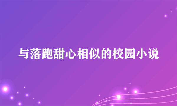 与落跑甜心相似的校园小说