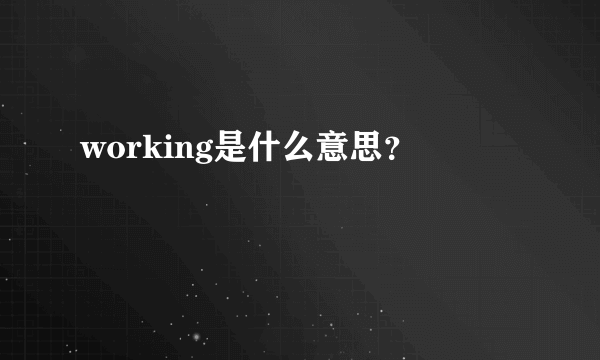 working是什么意思？