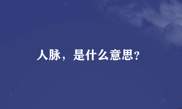 人脉，是什么意思？