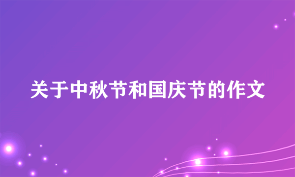 关于中秋节和国庆节的作文