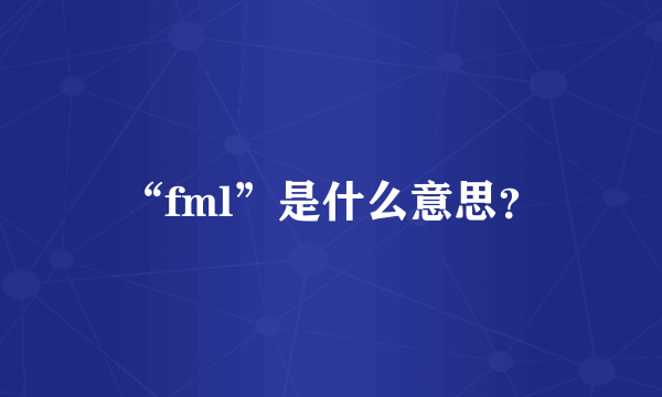 “fml”是什么意思？