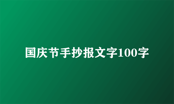 国庆节手抄报文字100字