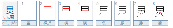 炅怎么读？