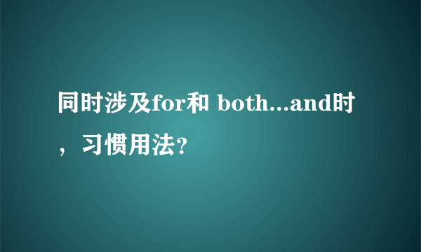 同时涉及for和 both...and时，习惯用法？