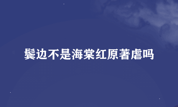 鬓边不是海棠红原著虐吗