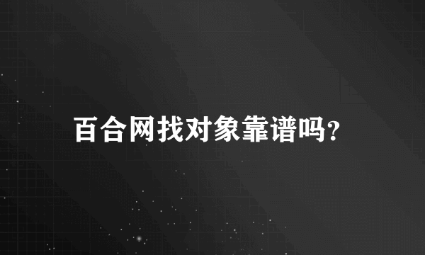 百合网找对象靠谱吗？