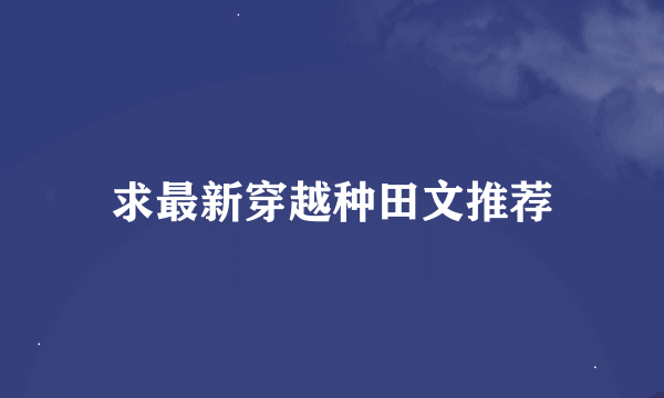 求最新穿越种田文推荐