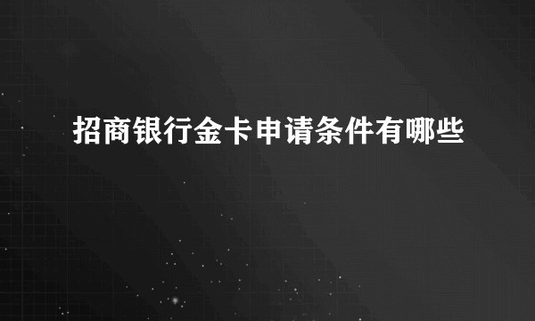 招商银行金卡申请条件有哪些