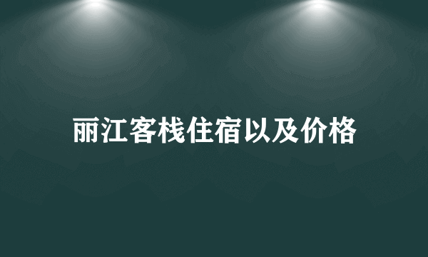 丽江客栈住宿以及价格