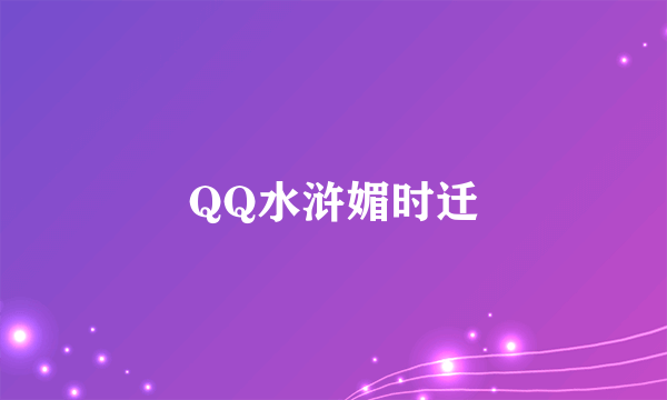 QQ水浒媚时迁