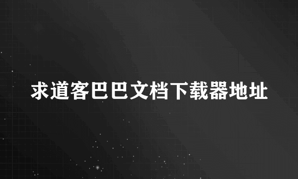 求道客巴巴文档下载器地址