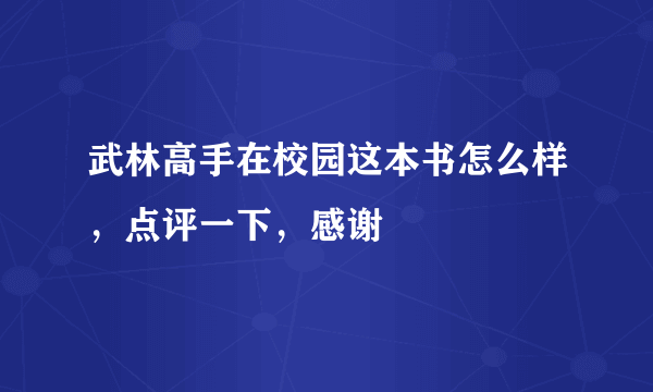 武林高手在校园这本书怎么样，点评一下，感谢